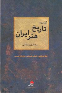 گزیده تاریخ هنر ایران