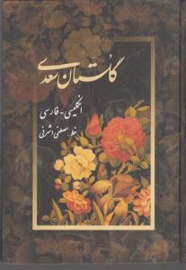 گلستان سعدی دو زبانه / پیک فرهنگ