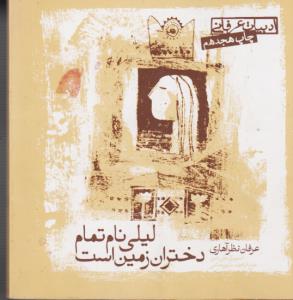 لیلی نام تمام دختران زمین است