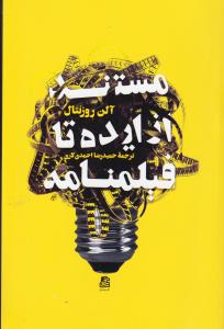 مستند از ایده تا فیلم نامه 1