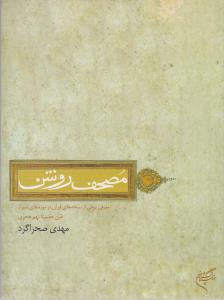 مصحف روشن