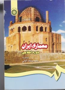معماری ایران دوره اسلامی / کد 409