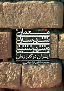 معماری؛ شهرسازی و شهر نشینی در ایران