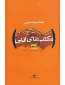 مکتبهای ادبی(جلد اول ودوم)