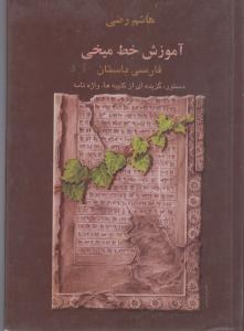 آموزش خط میخی فارسی باستان دستور، گزیده ای از کتیبه ها، واژنامه