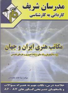 مکاتب هنری ایران و جهان مدرسان شریف
