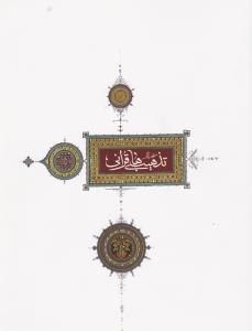 منتخب آثاردومین دوسالانه تذهیب های قرآنی