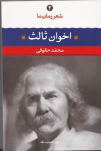 مهدی اخوان ثالث / شعر زمان 2
