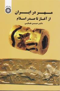 مهر در ایران از آغاز تا صدر اسلام/1682