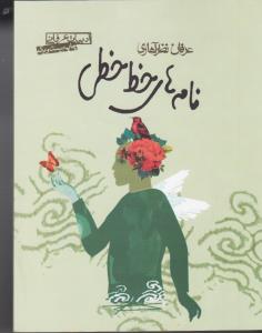نامه های خطی خطی