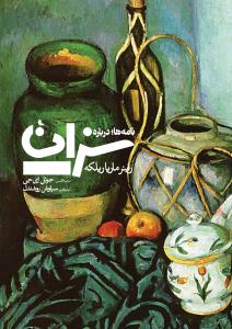 نامه: درباره ی سزان