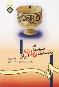 نخستین شهرهای فلات ایران(جلد اول) کد 980