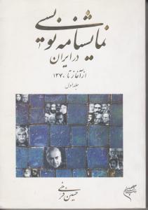 نمایشنامه نویسی در ایران ( جلد اول)