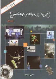 نورپردازی حرفه ای در عکاسی ( جلد اول)