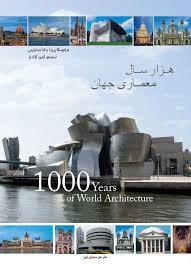 هزار سال معماری جهان