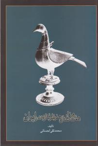 هفت هزار سال هنر فلز کاری در ایران