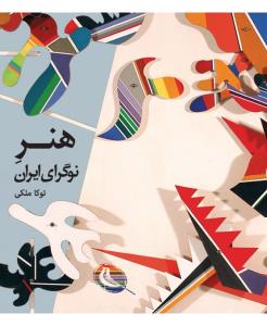 هنر نوگرای ایران توکا ملکی