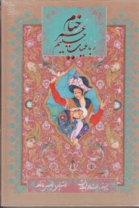رباعیات خیام وزیری  آقامیری گویا