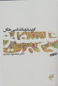 گزیده زیباشناسی هگل/فلسفه و حکمت3