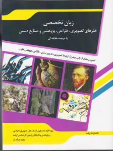 زبان تخصصی هنرهای تصویری، پژوهشی و صنایع دستی