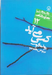 کسی می آید/دورتا دور دنیا نمایشنامه12