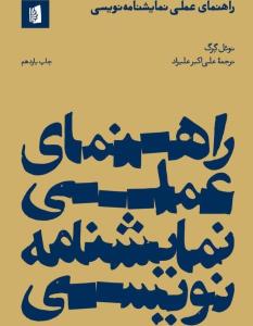 راهنمای عملی نمایشنامه نویسی