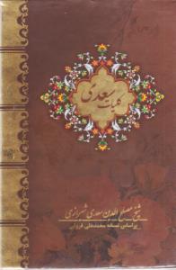 کلیات سعدی جیبی4جلدی/بیهق