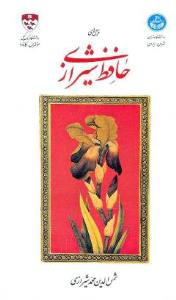 غزل های حافظ شیرازی