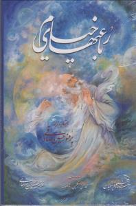 خیام فلسفی امیرخانی جیبی گویا *