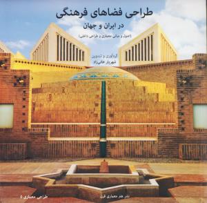 طراحی فضاهای فرهنگی