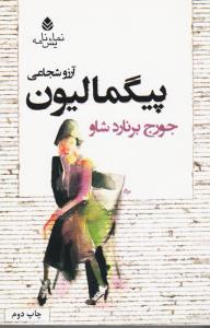 پیگمالیون