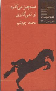 همه چیز می گذرد. تو نمی گذری