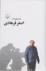 هفت فیلم  نامه از اصغر فرهادی
