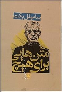 متن هایی برای هیچ