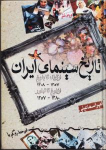 تاریخ سینمای ایران