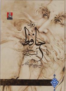 دیوان حافظ شیرازی عربی/مهراندیش