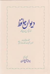 دیوان حافظ/شرح پرویزناتل خانلری