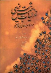 غزلیات شمس تبریزی رحلی باقاب / آبان