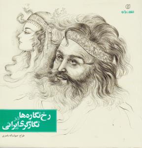 رخ نگاره ها در نگارگری ایرانی