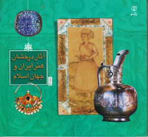 آثار درخشان هنرایران و جهان اسلام جلد2