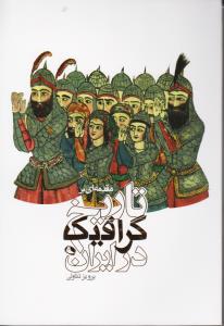 مقدمه ای بر تاریخ گرافیک در ایران