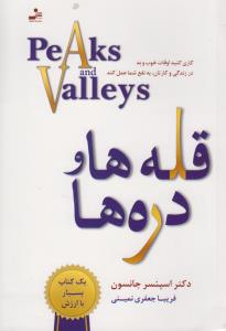 قله ها و دره ها