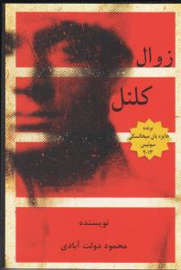 زوال کلنل
