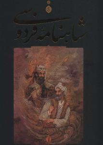 شاهنامه فردوسی رحلی بدرقه