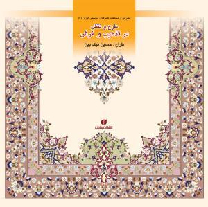 باغ ایرانی 6: طرح و نقش در تذهیب و فرش