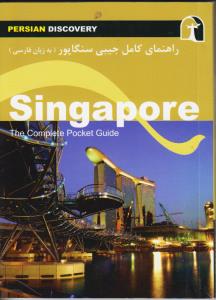 راهنمای کامل جیبی سنگاپور