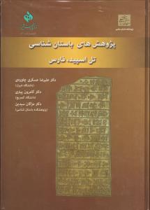 پژوهش های باستان شناسی تل اسپند فارس