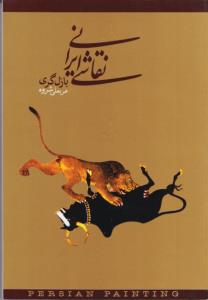 نقاشی ایرانی / بازلگری