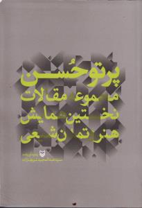 پرتو حسن مجموعه مقالات نخسین همایش هنر تمدن شیعی