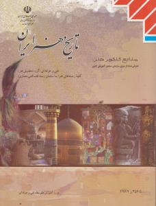 تاریخ هنر ایران/ مدرسه/ 74 برگی